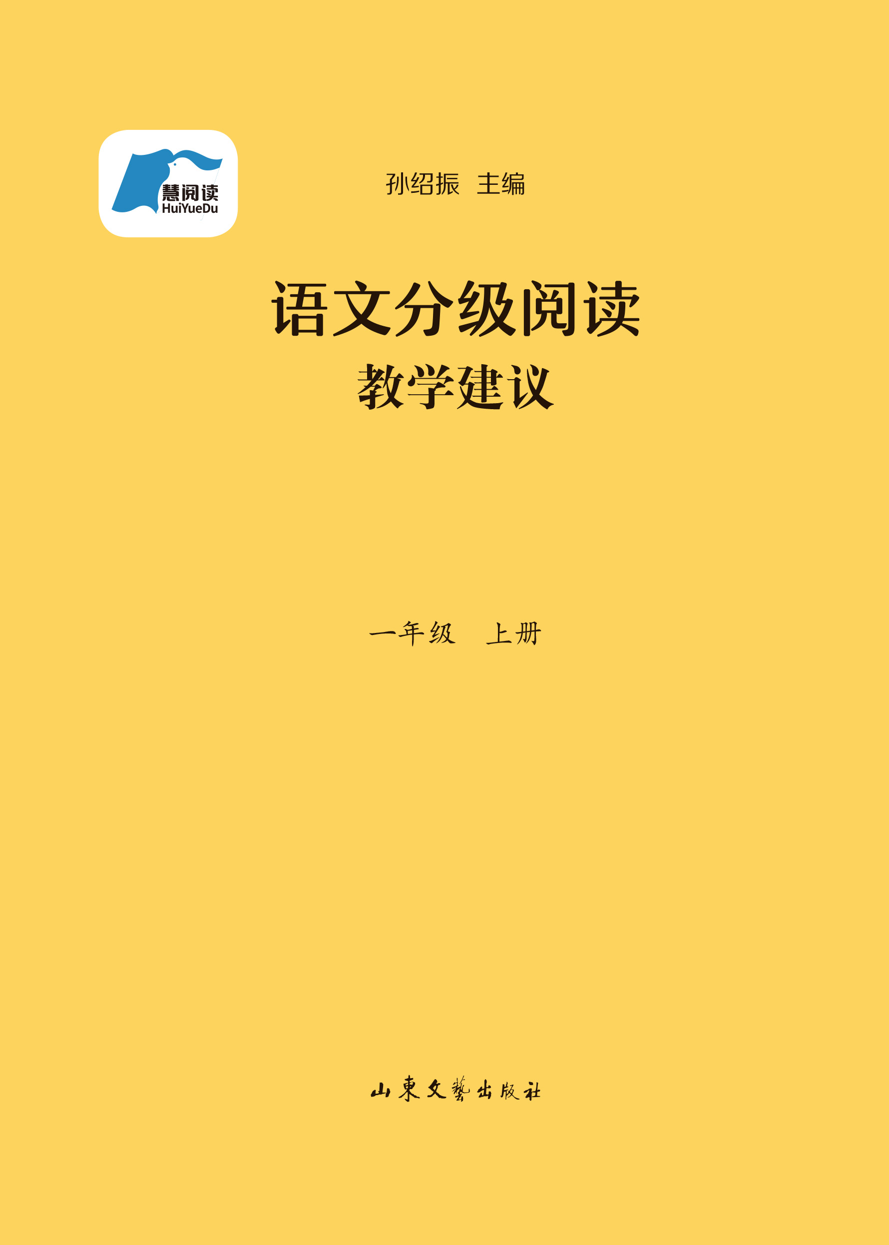 教学建议·语文分级阅读·一年级上册